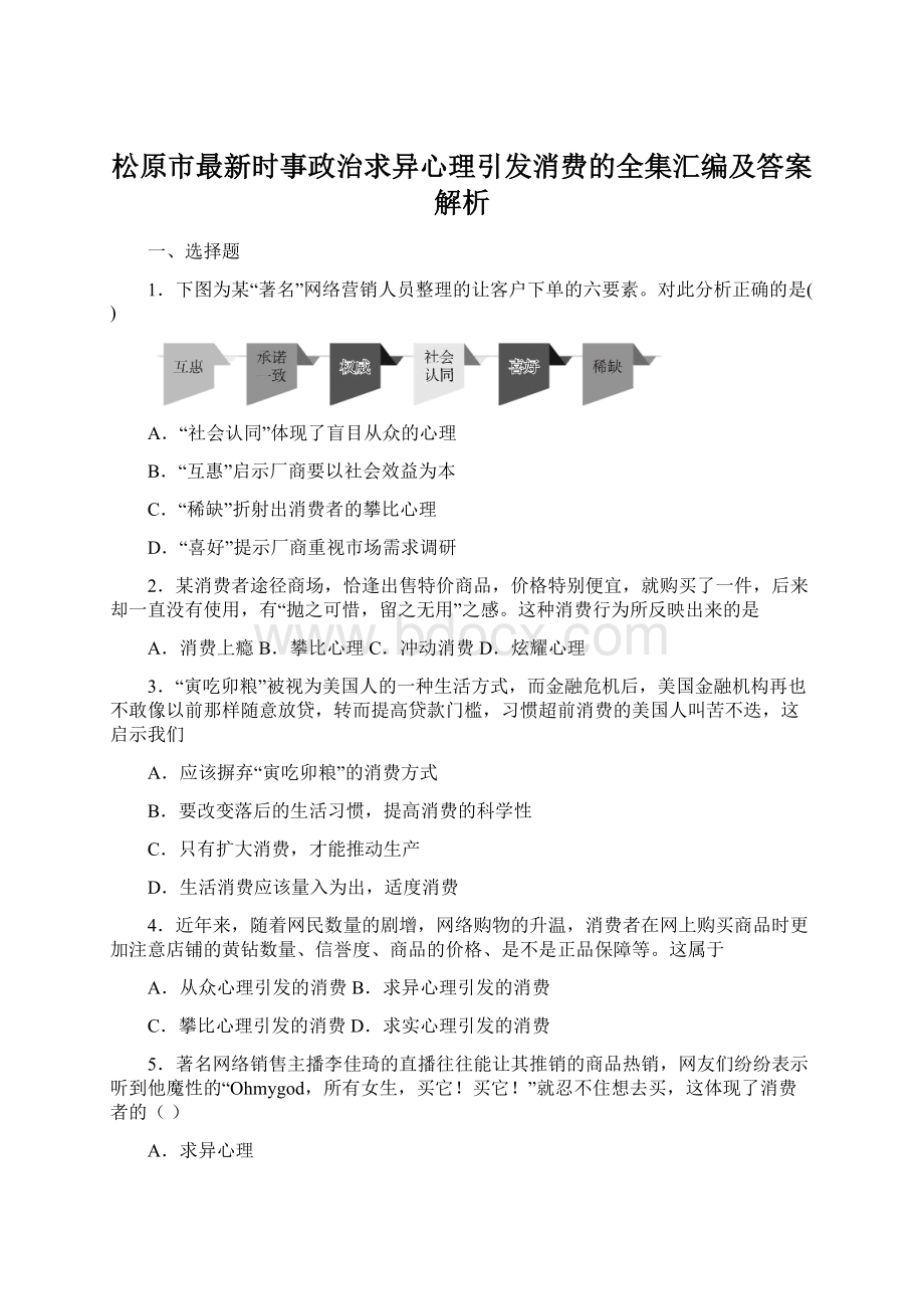 松原市最新时事政治求异心理引发消费的全集汇编及答案解析Word文件下载.docx