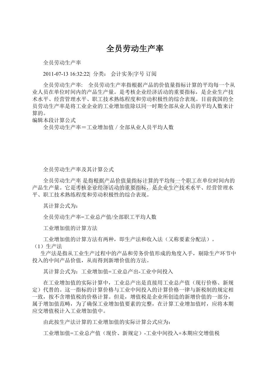 全员劳动生产率Word格式文档下载.docx_第1页