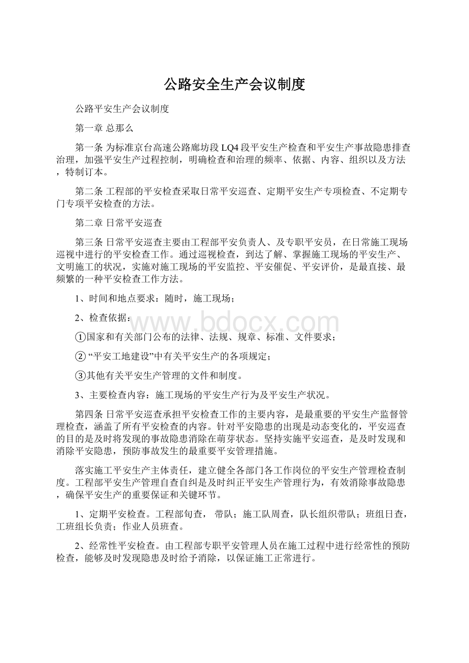 公路安全生产会议制度Word格式.docx_第1页