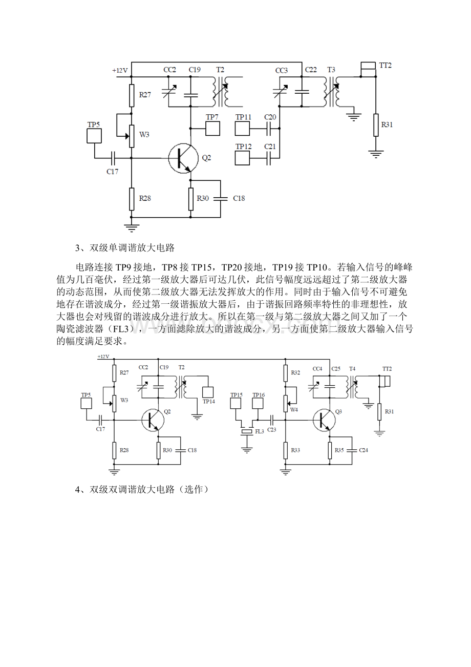 通信电子电路实验原理图电路中心Word格式.docx_第2页