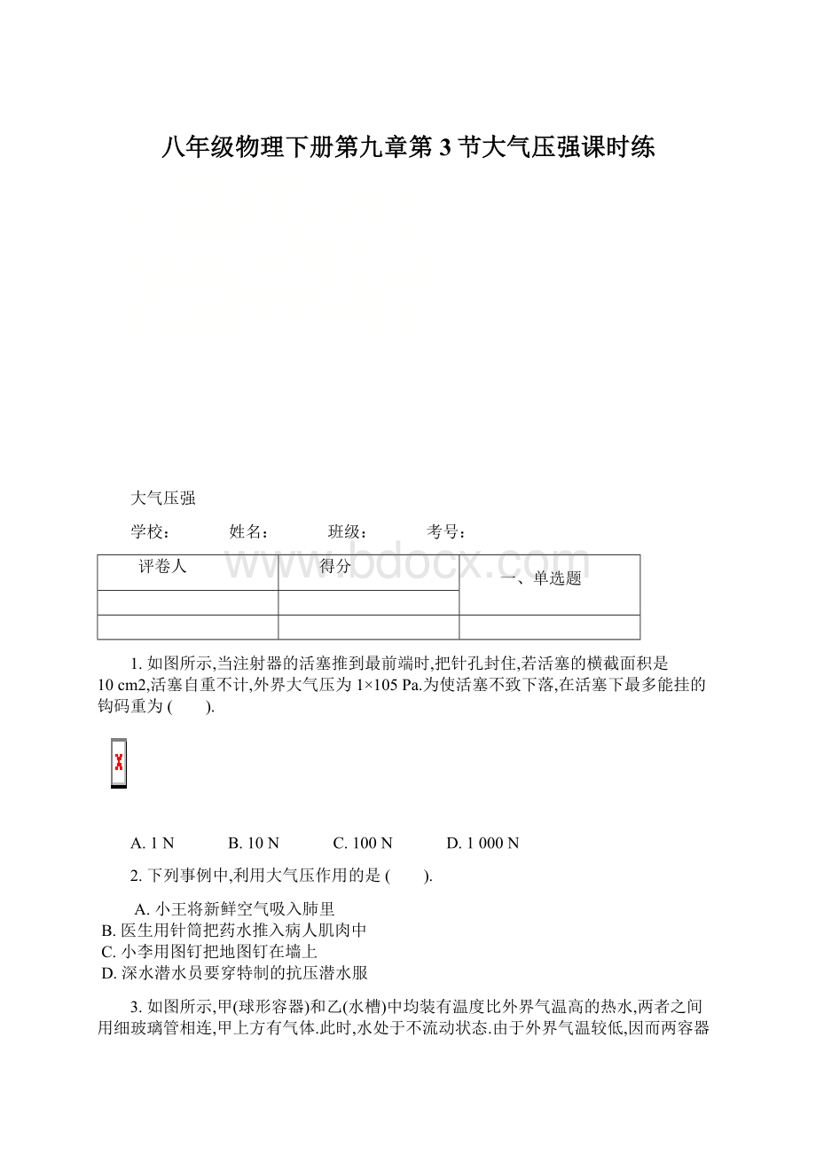 八年级物理下册第九章第3节大气压强课时练Word格式.docx_第1页