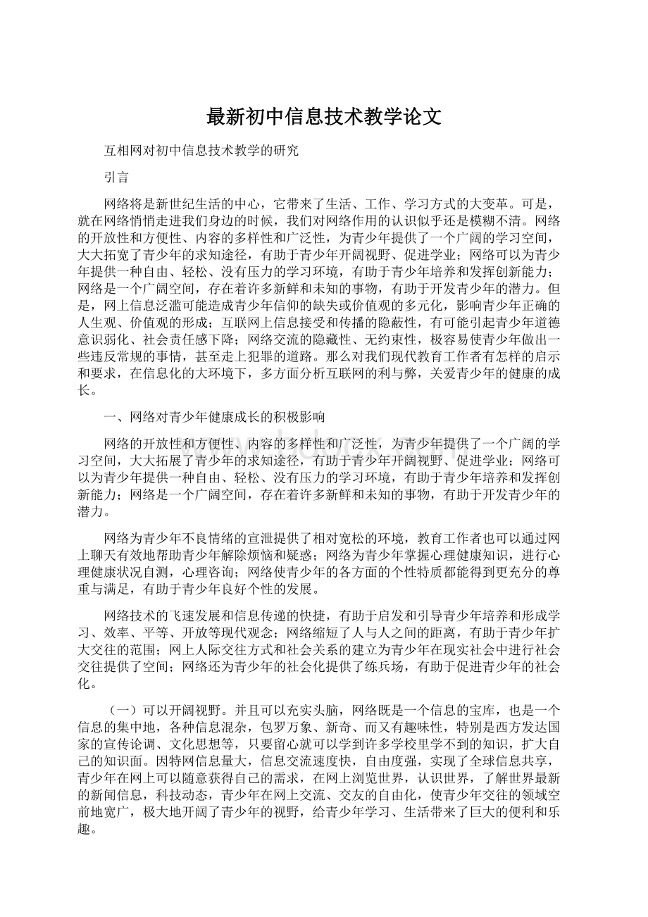 最新初中信息技术教学论文.docx