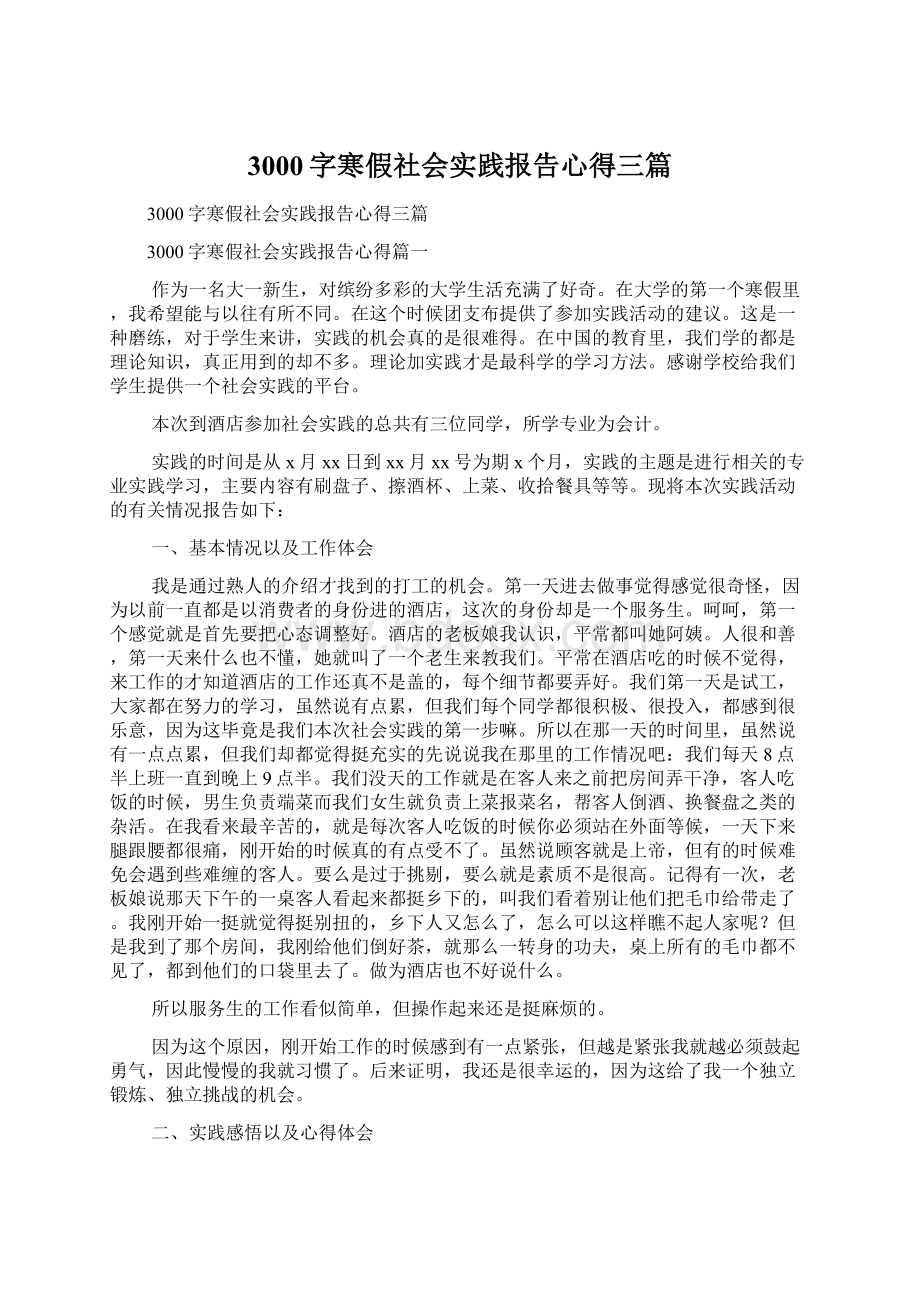 3000字寒假社会实践报告心得三篇.docx_第1页