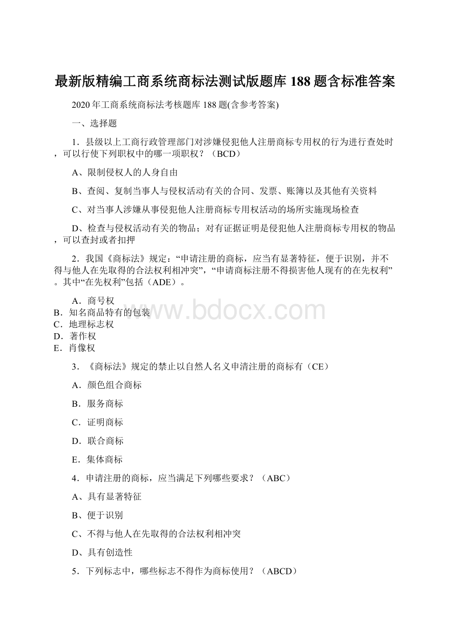 最新版精编工商系统商标法测试版题库188题含标准答案文档格式.docx