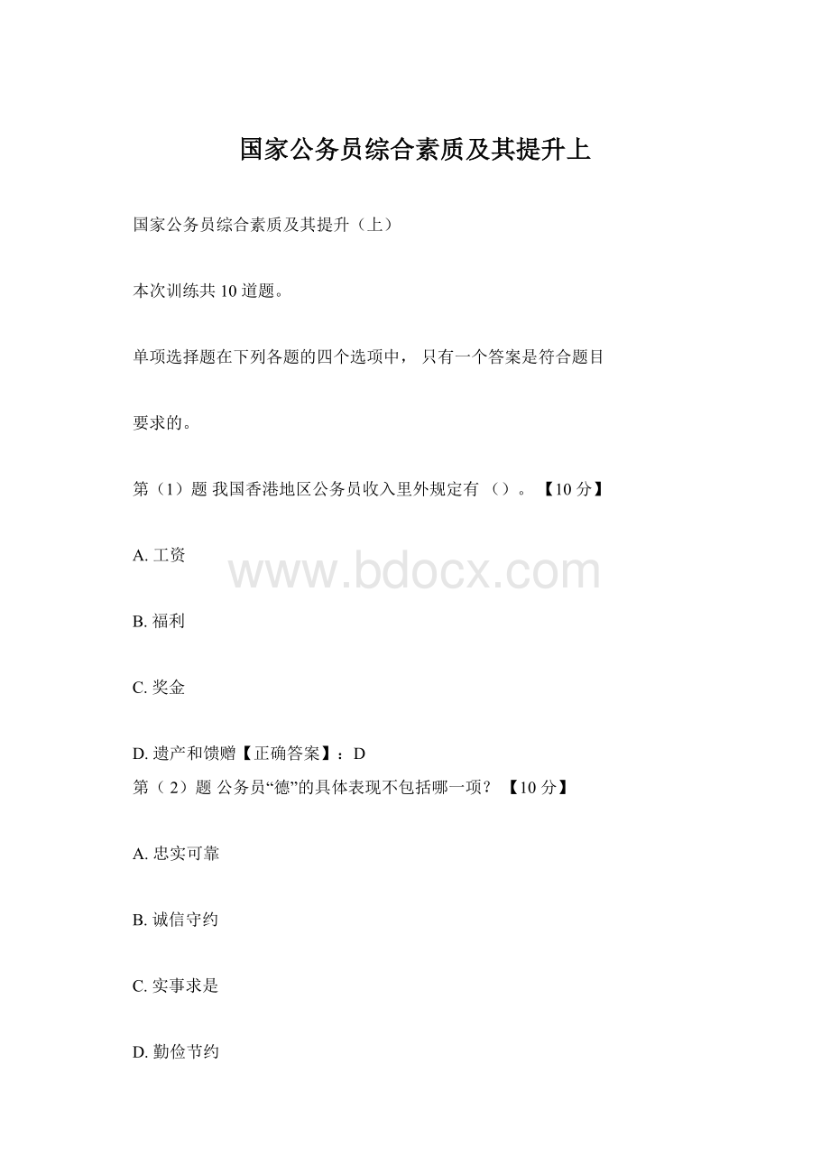 国家公务员综合素质及其提升上.docx_第1页