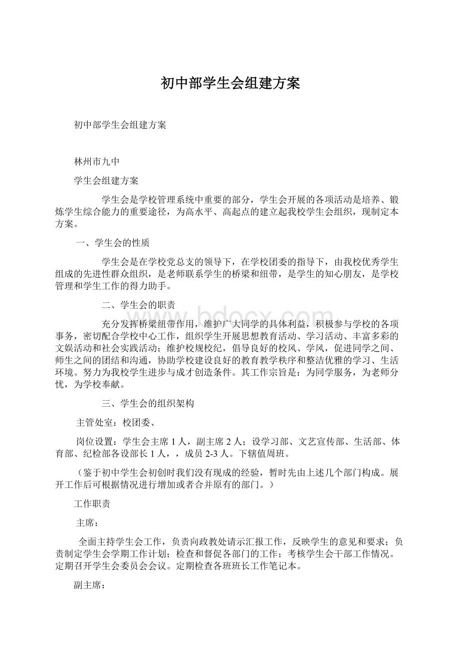 初中部学生会组建方案Word文档格式.docx