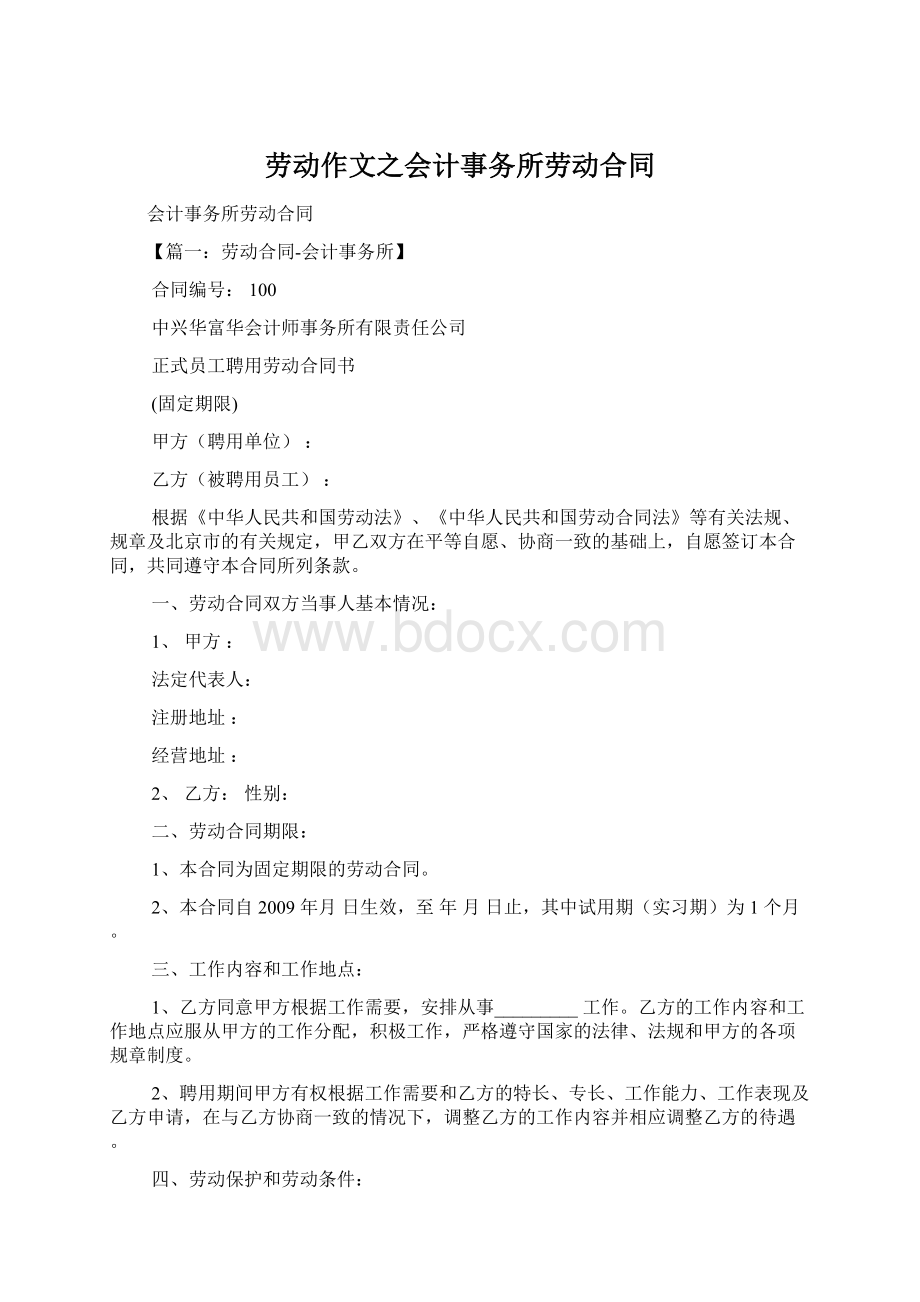 劳动作文之会计事务所劳动合同Word格式文档下载.docx