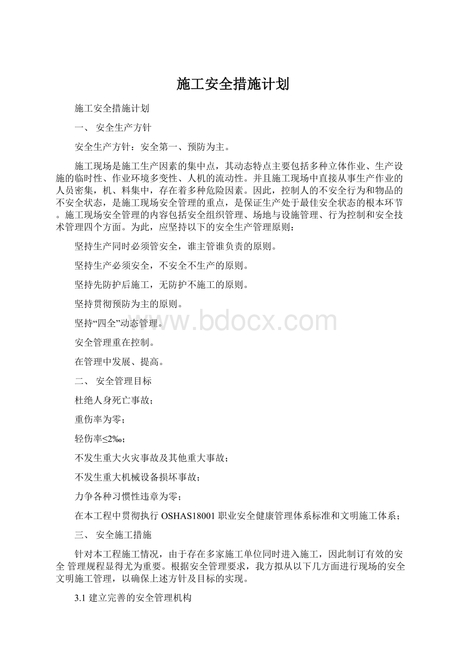 施工安全措施计划文档格式.docx