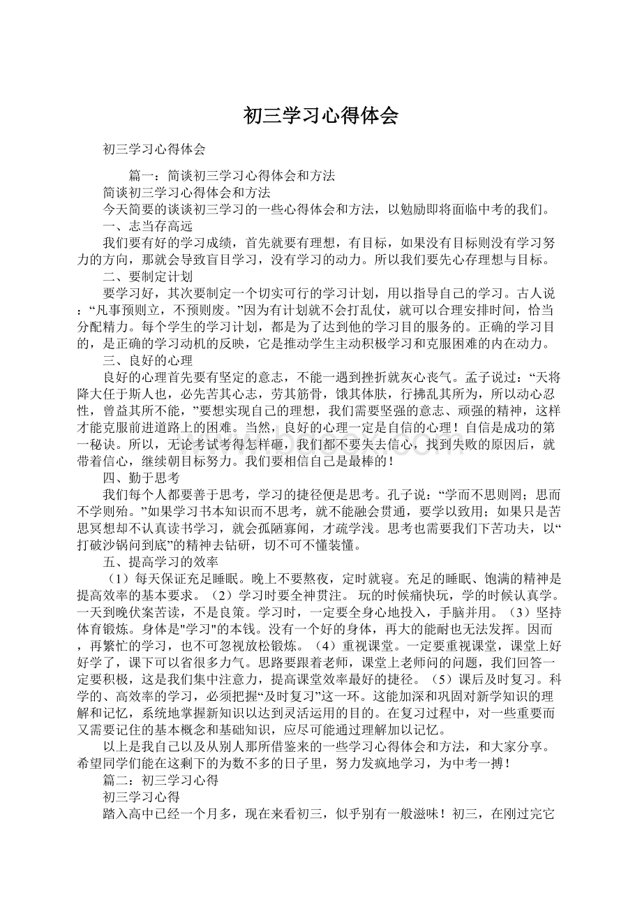 初三学习心得体会Word格式.docx_第1页