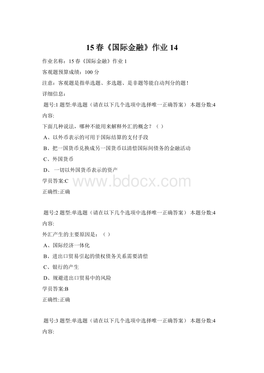 15春《国际金融》作业14Word文档格式.docx