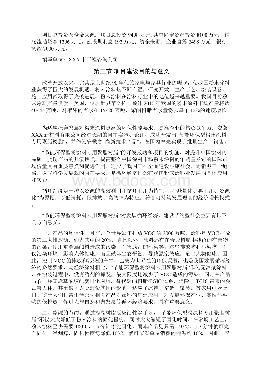 年产4万吨节能环保型粉末涂料专用聚酯树脂可行性研究报告.docx_第2页