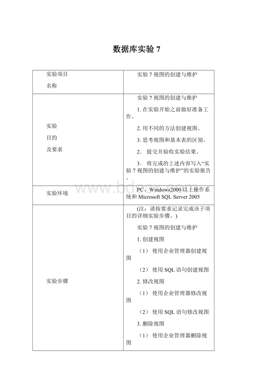 数据库实验7Word文件下载.docx_第1页