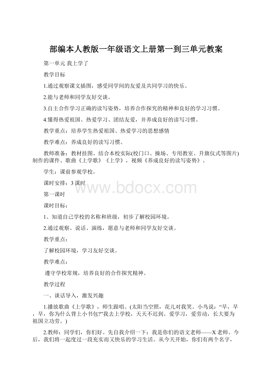 部编本人教版一年级语文上册第一到三单元教案.docx_第1页