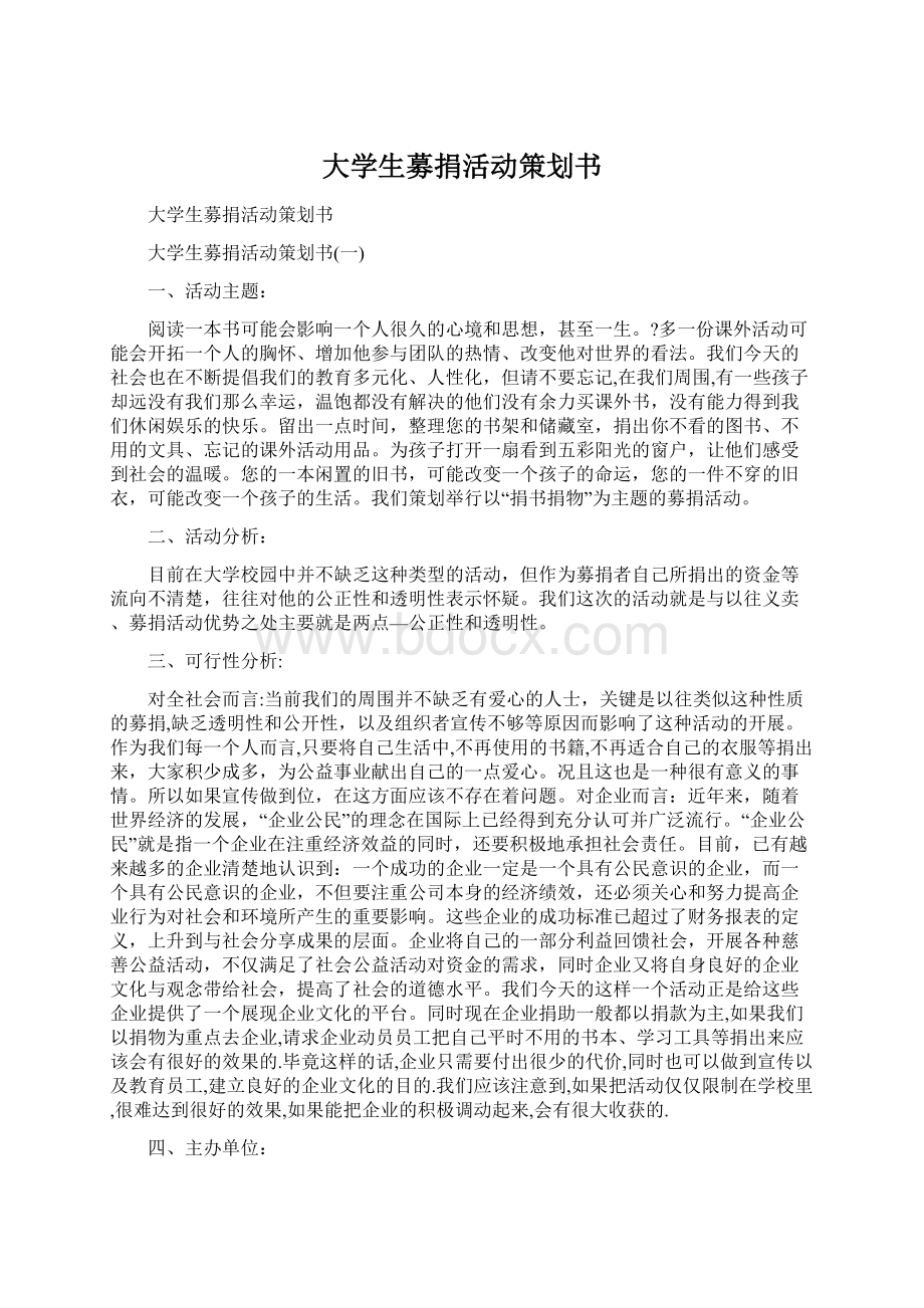 大学生募捐活动策划书Word文档格式.docx_第1页