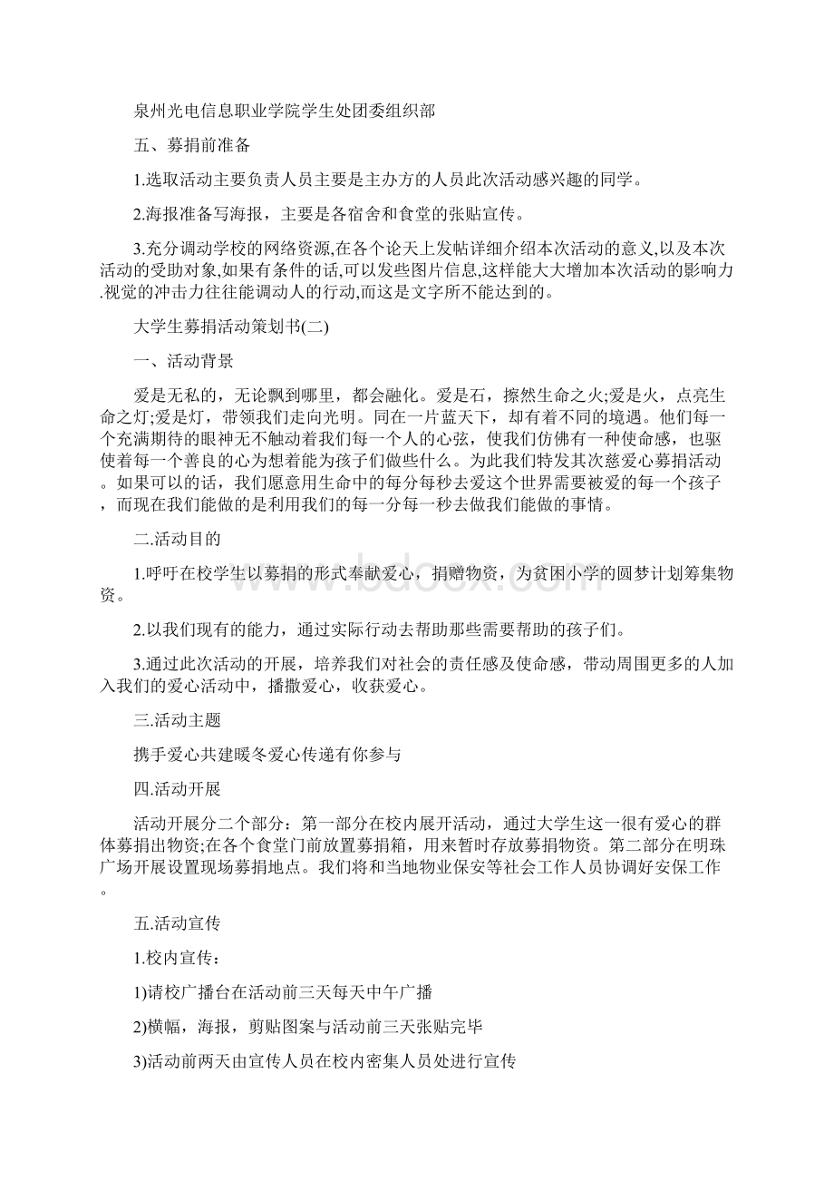 大学生募捐活动策划书Word文档格式.docx_第2页