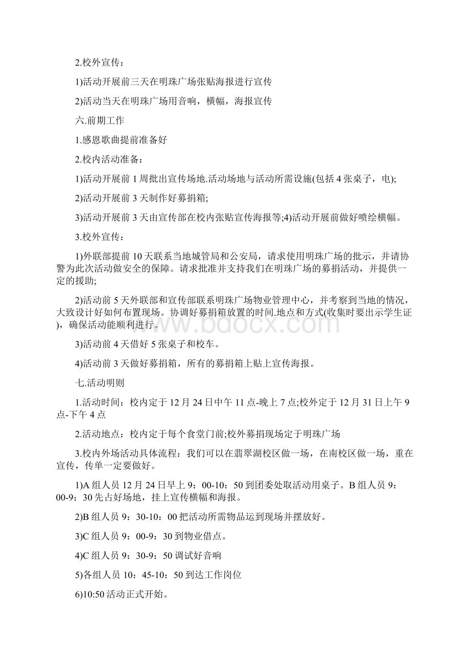 大学生募捐活动策划书Word文档格式.docx_第3页