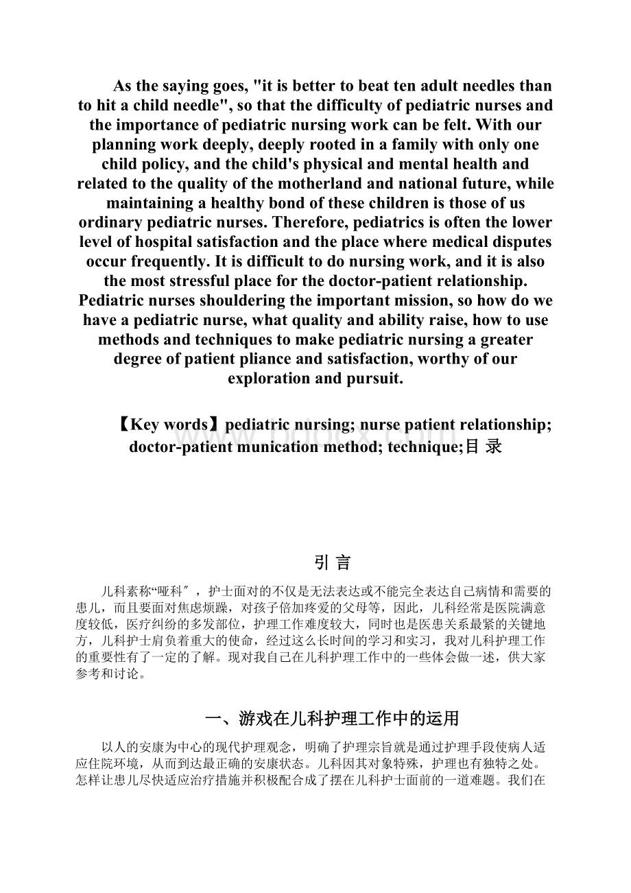 探讨儿科护理过程中改善护患关系的方式和技巧.docx_第3页