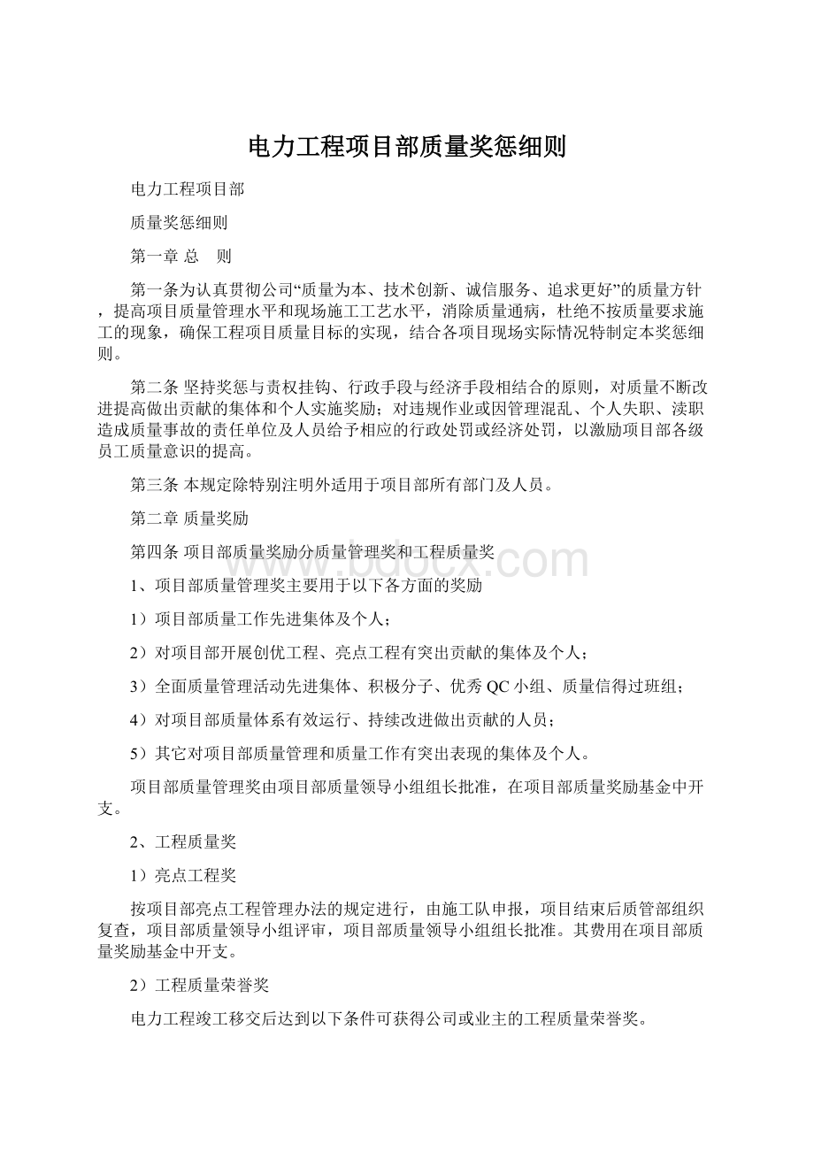 电力工程项目部质量奖惩细则Word下载.docx