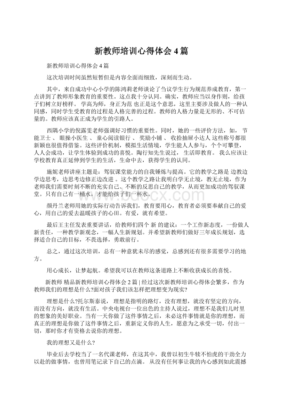 新教师培训心得体会4篇Word文档格式.docx_第1页