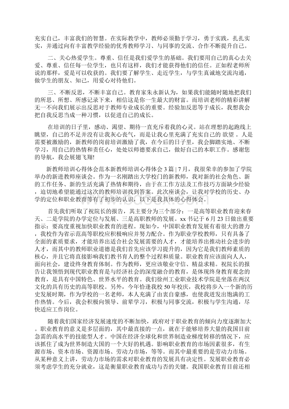 新教师培训心得体会4篇Word文档格式.docx_第3页