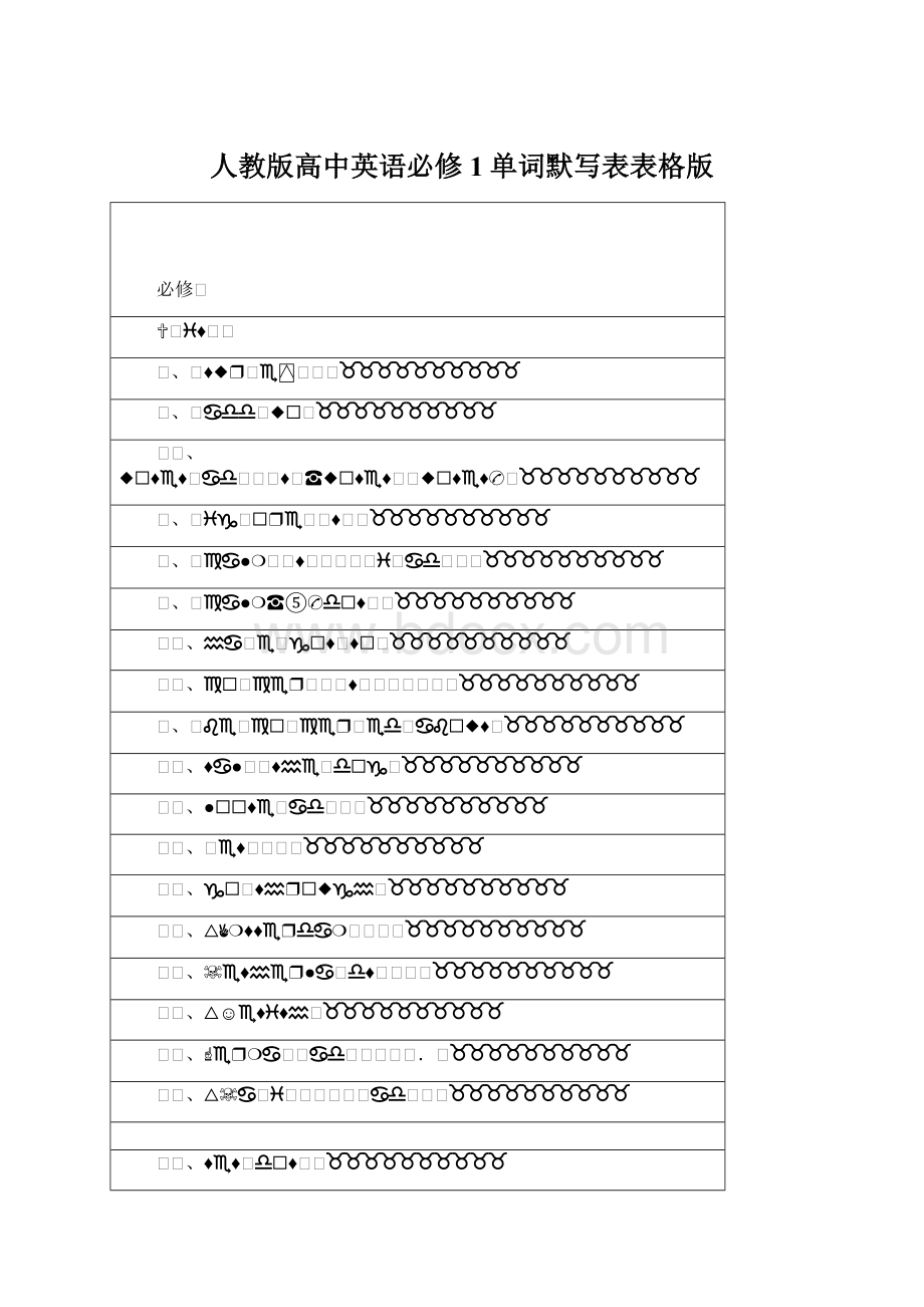 人教版高中英语必修1单词默写表表格版.docx_第1页