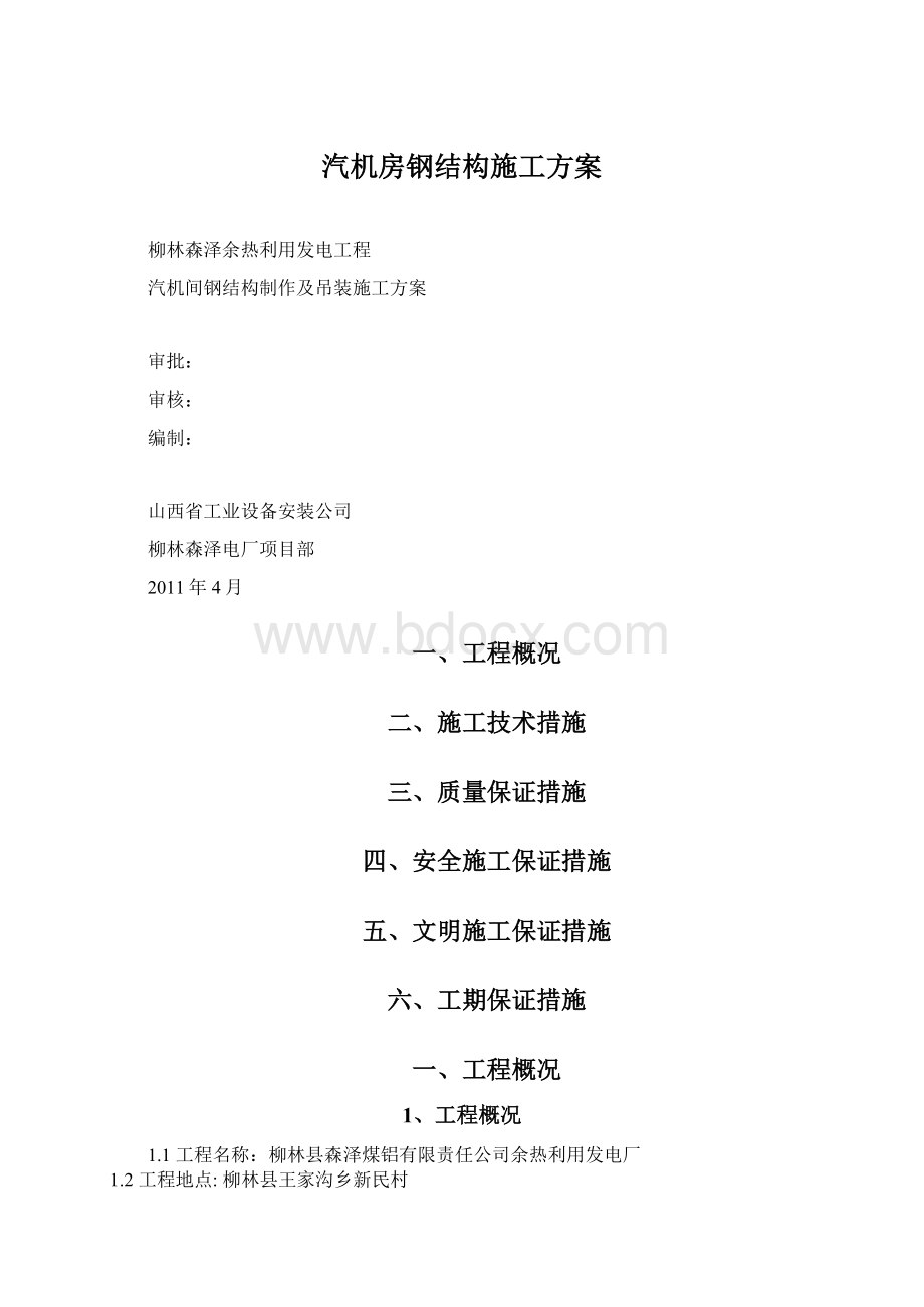 汽机房钢结构施工方案.docx_第1页