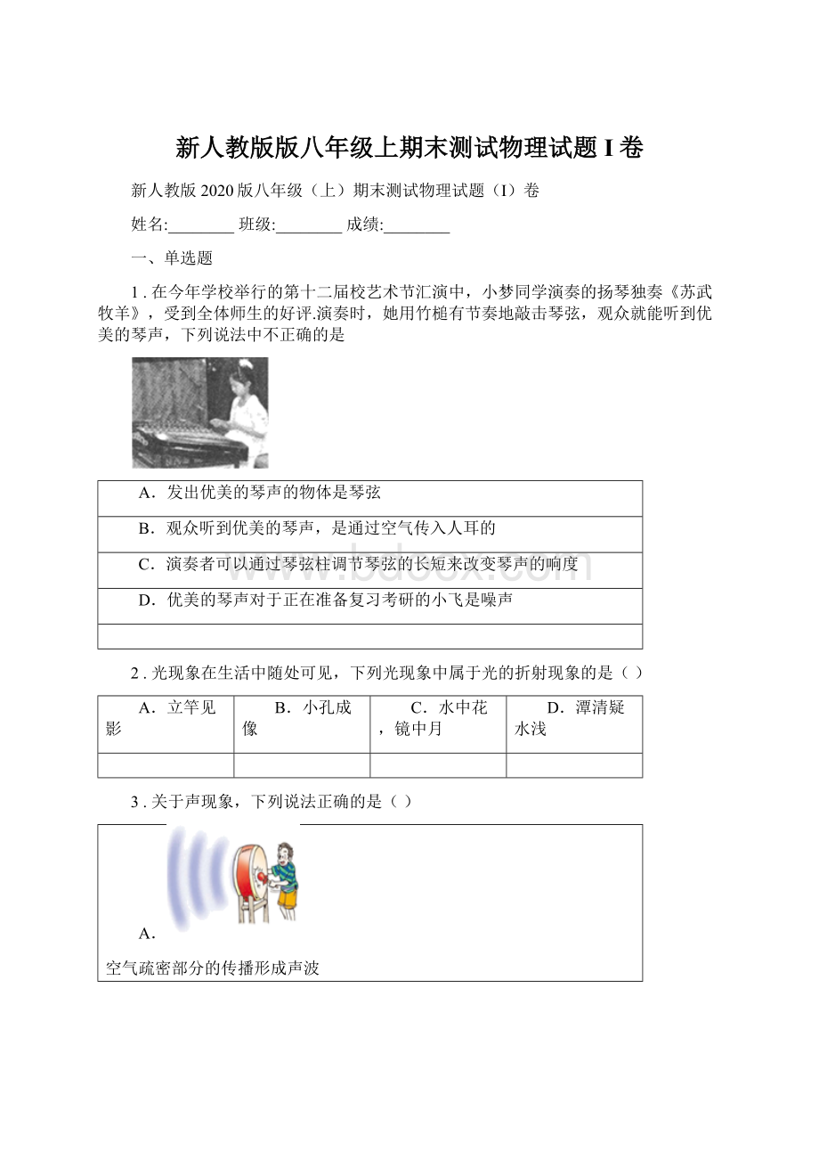 新人教版版八年级上期末测试物理试题I卷.docx_第1页