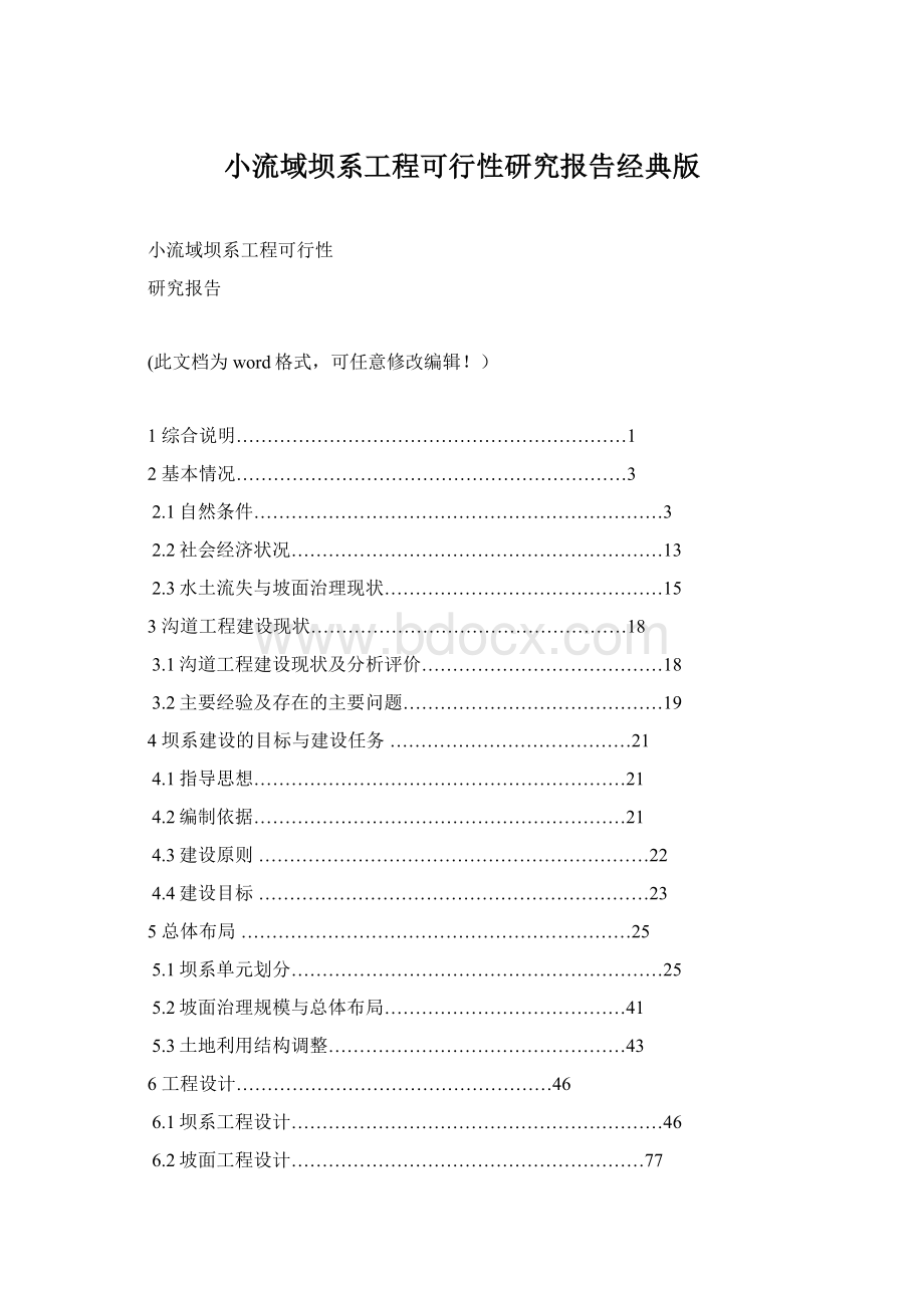 小流域坝系工程可行性研究报告经典版Word格式文档下载.docx