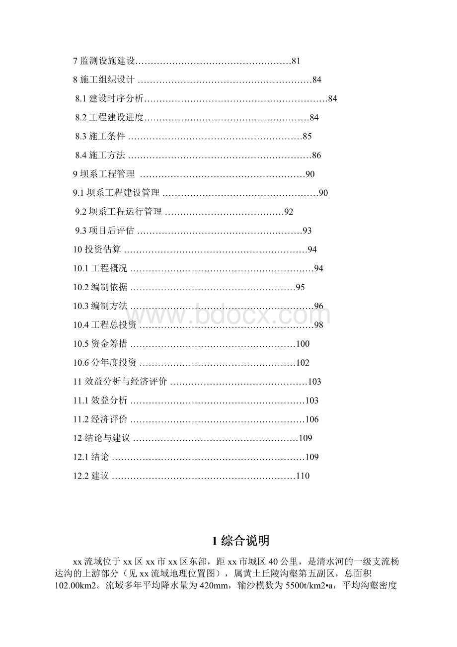 小流域坝系工程可行性研究报告经典版.docx_第2页