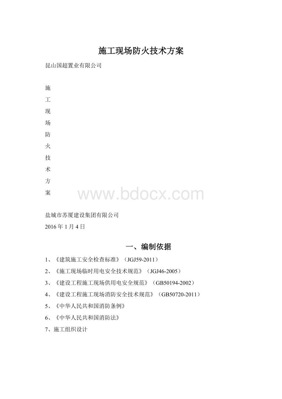 施工现场防火技术方案.docx