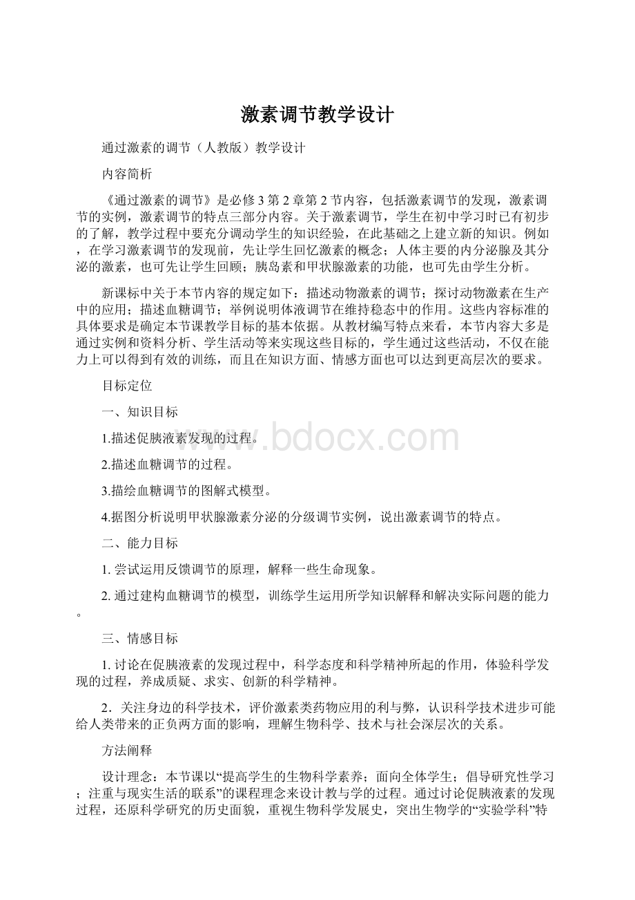 激素调节教学设计.docx_第1页