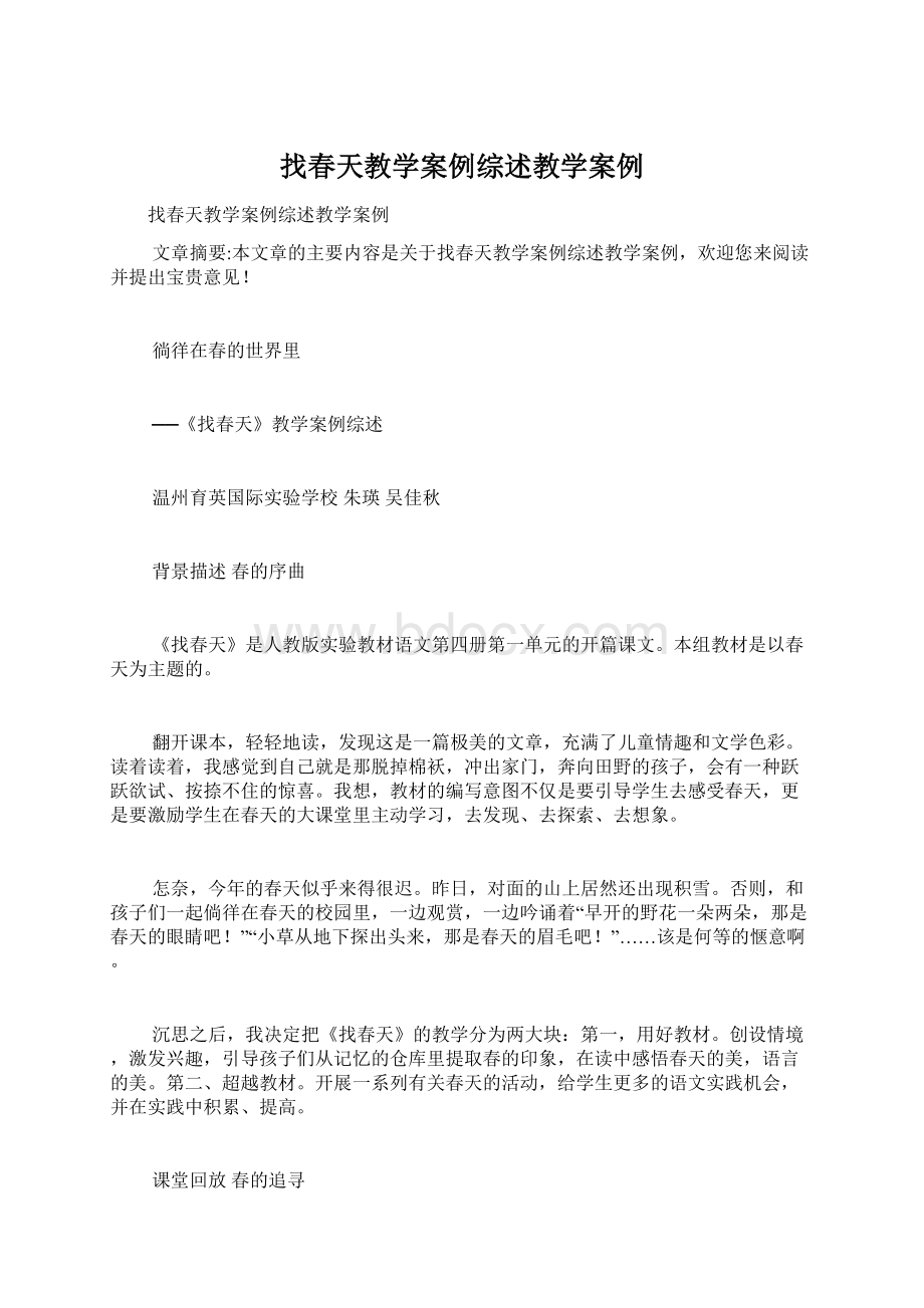 找春天教学案例综述教学案例文档格式.docx