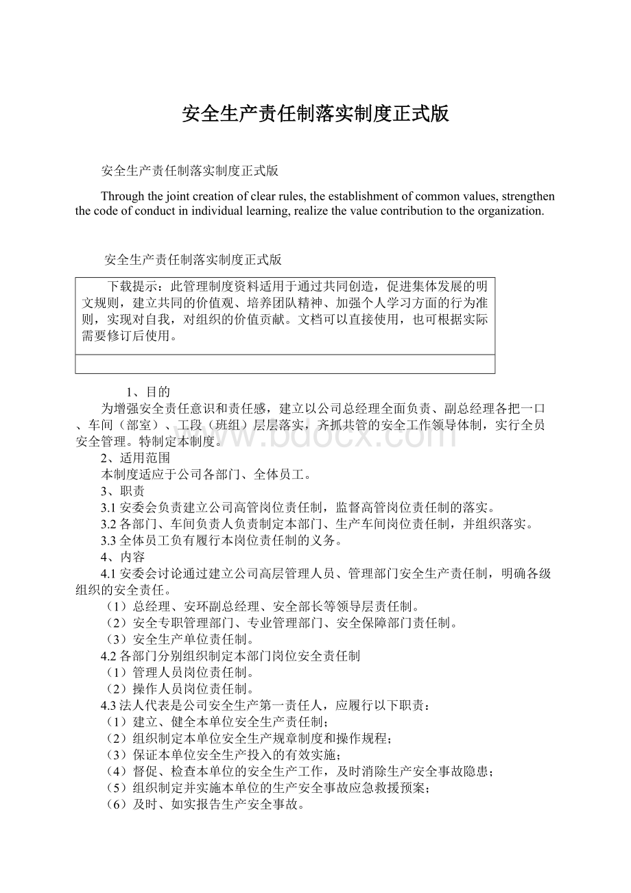 安全生产责任制落实制度正式版.docx