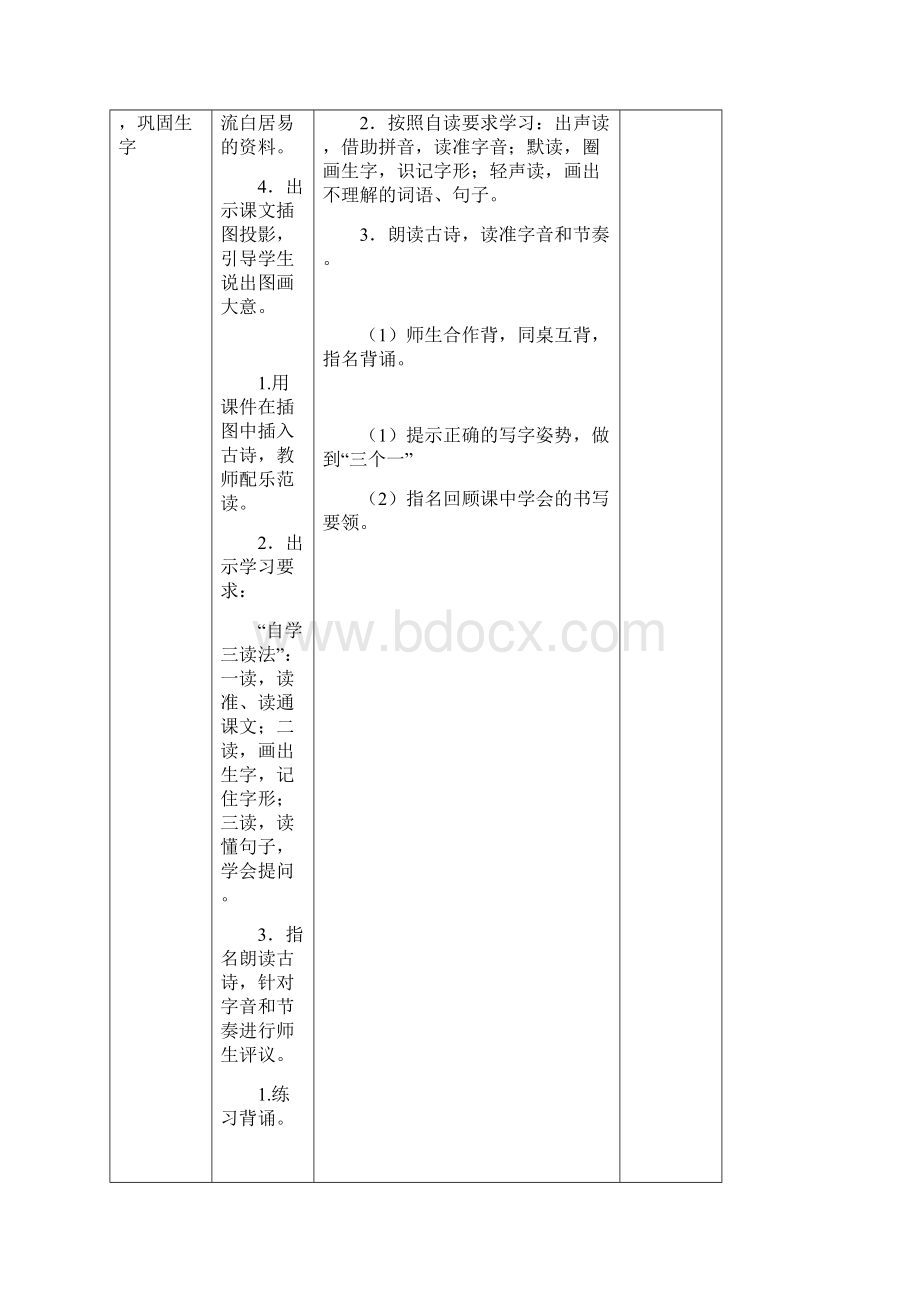 新编人教版一年级语文下册第六单元表格式教案.docx_第2页