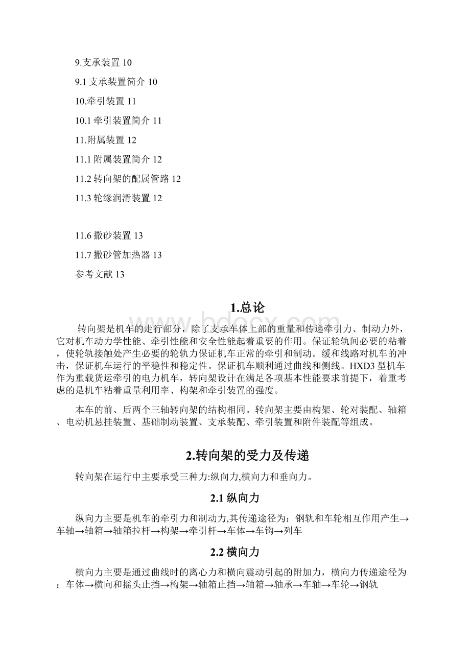 HXD3型交流传动电力机车转向架之令狐采学创编.docx_第2页