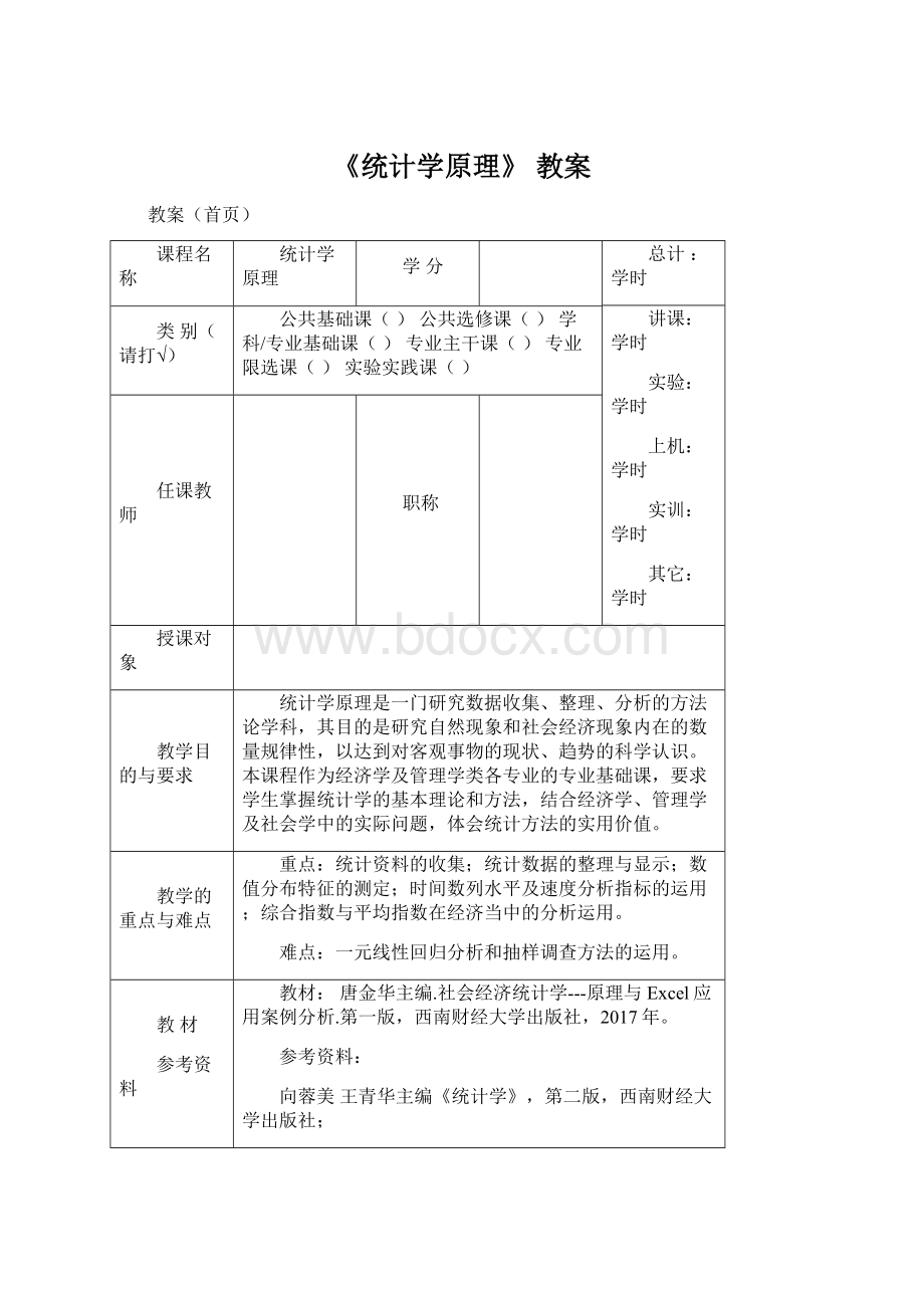 《统计学原理》 教案.docx