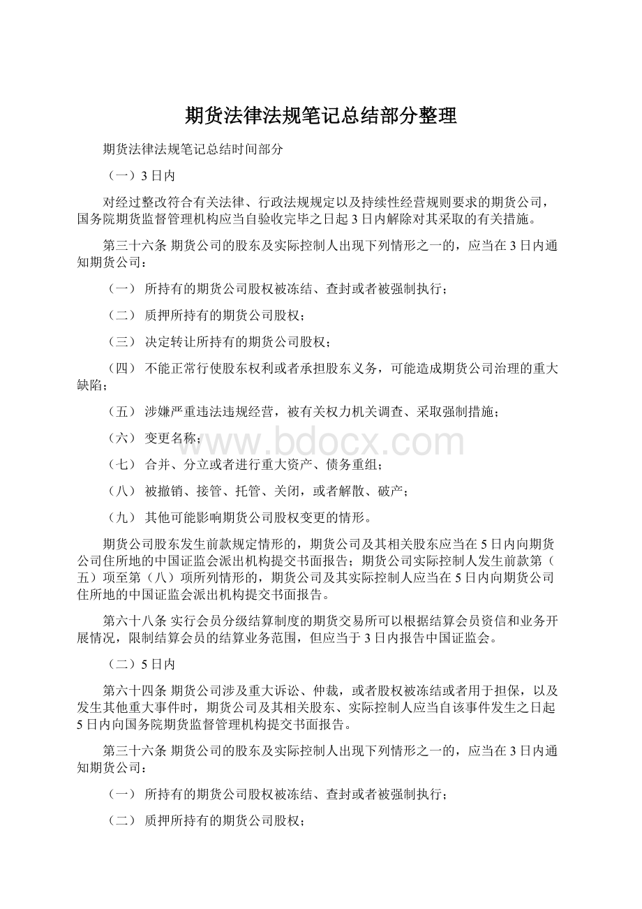 期货法律法规笔记总结部分整理Word文档下载推荐.docx