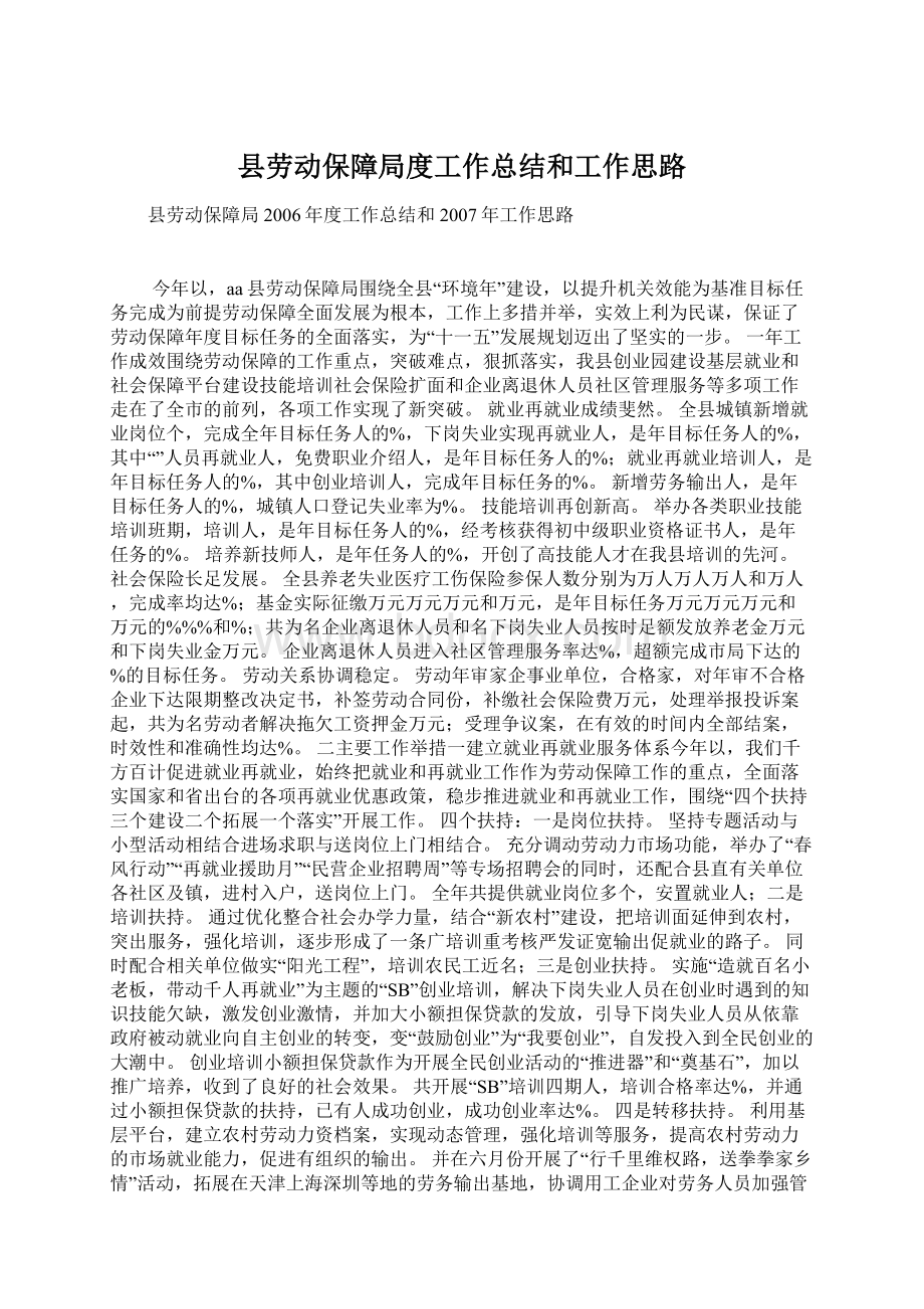 县劳动保障局度工作总结和工作思路Word文件下载.docx