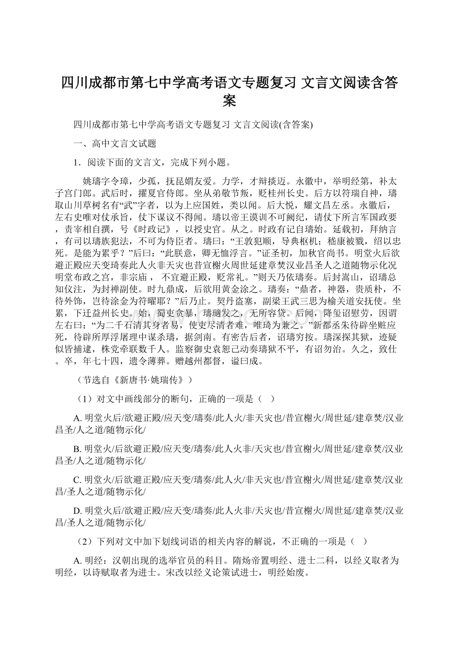 四川成都市第七中学高考语文专题复习文言文阅读含答案Word文件下载.docx_第1页