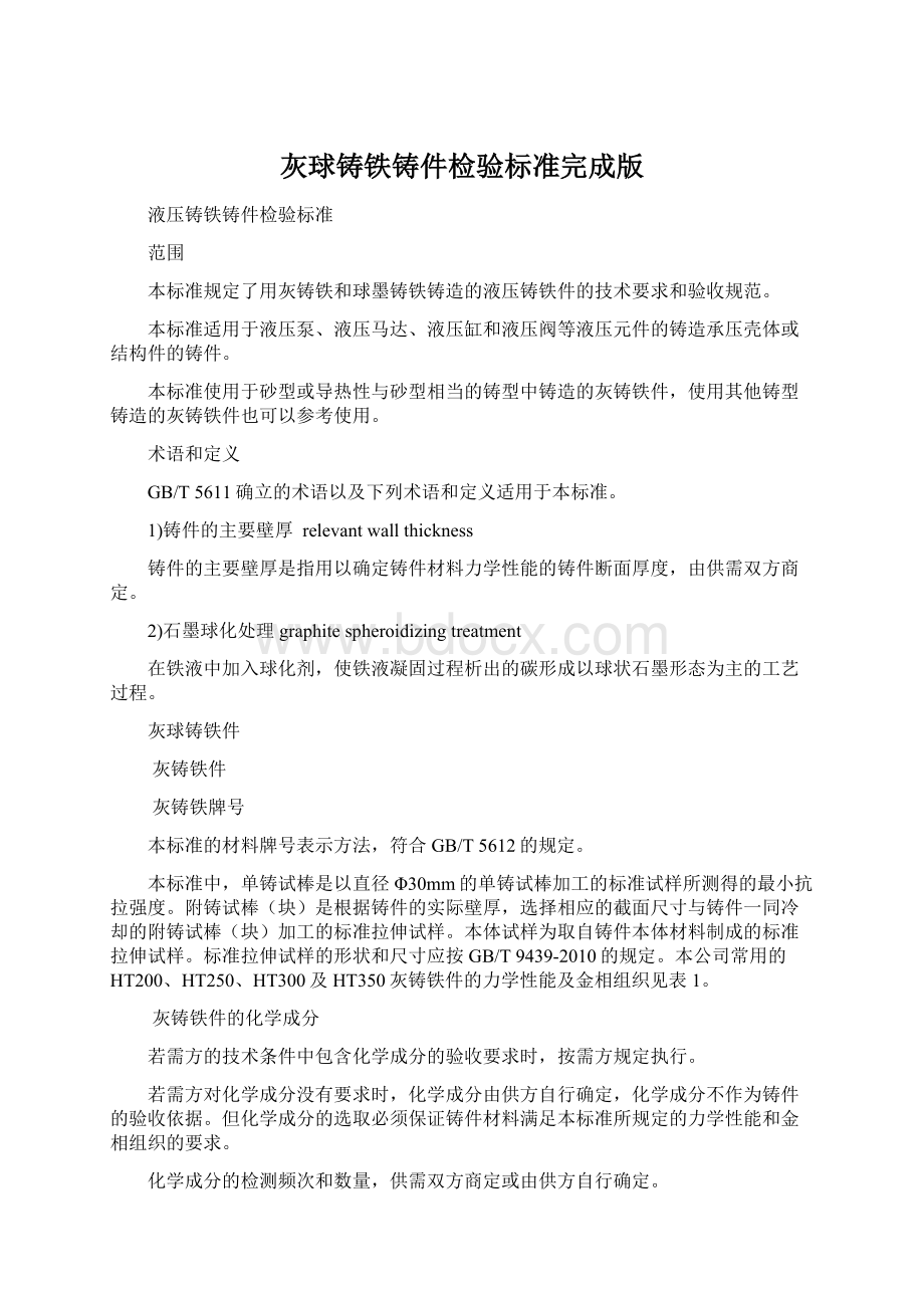 灰球铸铁铸件检验标准完成版.docx_第1页