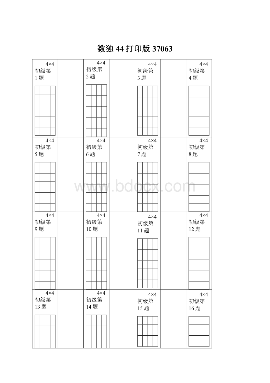 数独44打印版37063.docx