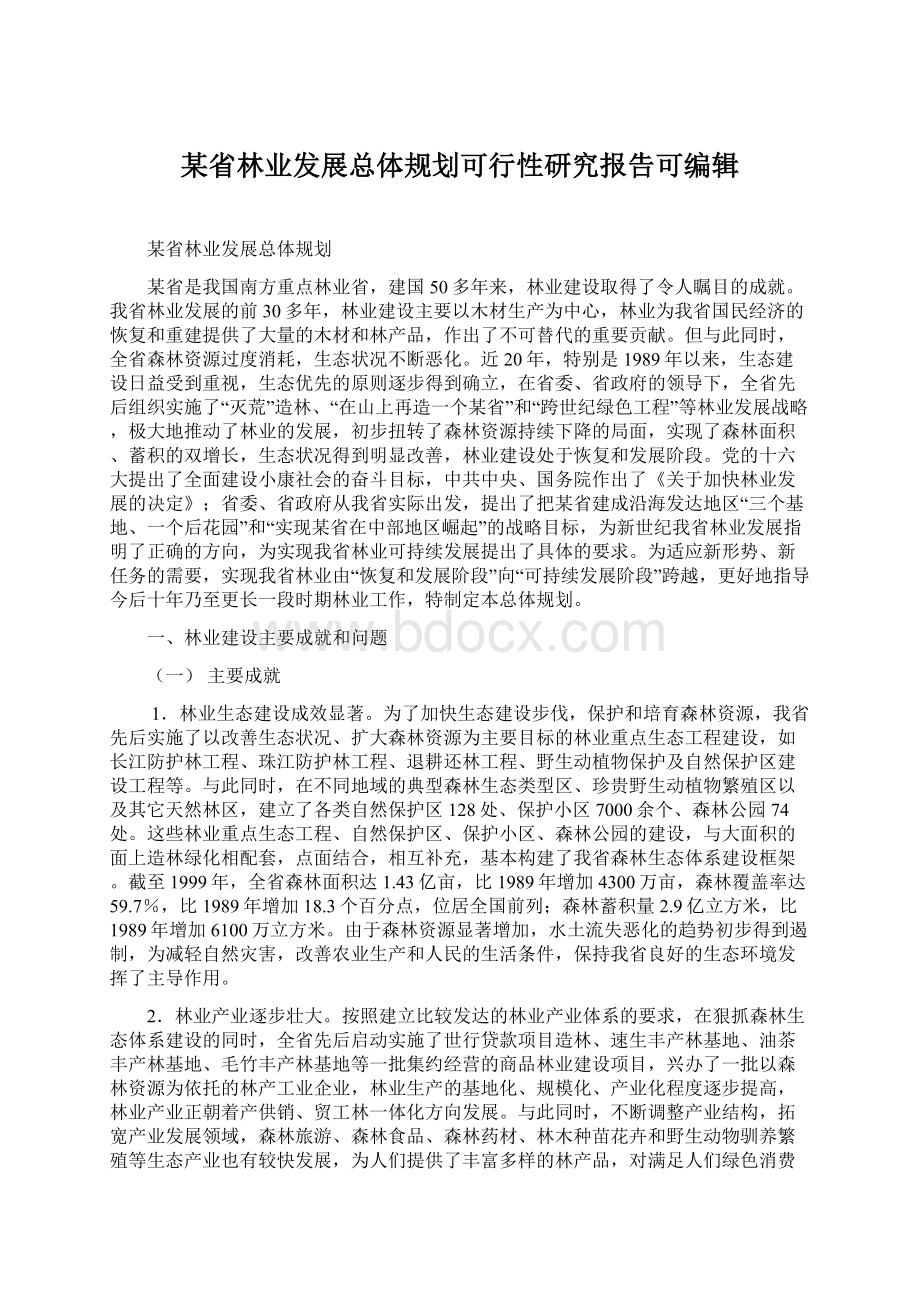 某省林业发展总体规划可行性研究报告可编辑.docx