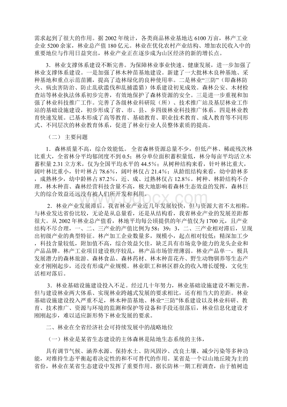 某省林业发展总体规划可行性研究报告可编辑Word文件下载.docx_第2页