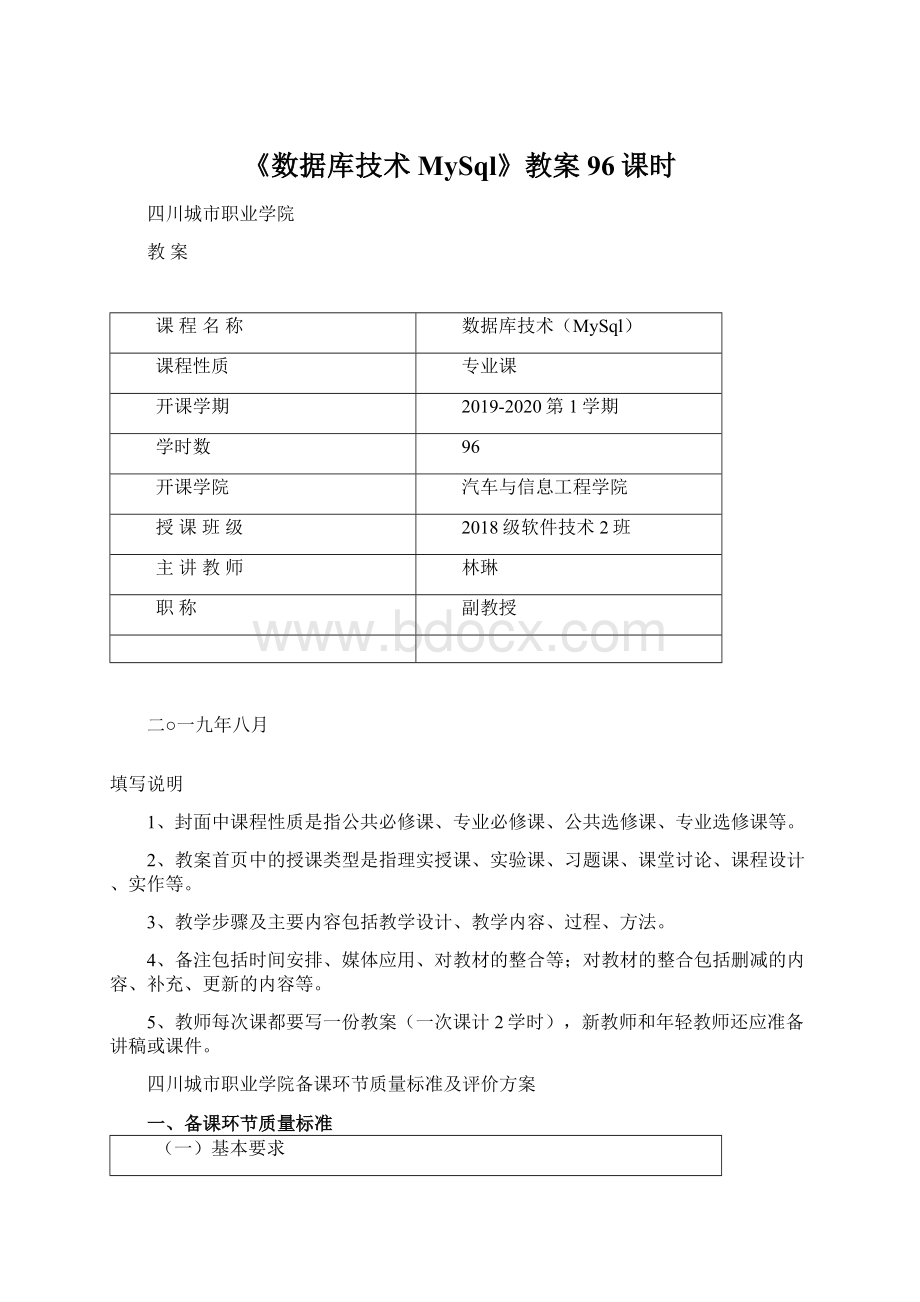 《数据库技术MySql》教案96课时文档格式.docx_第1页