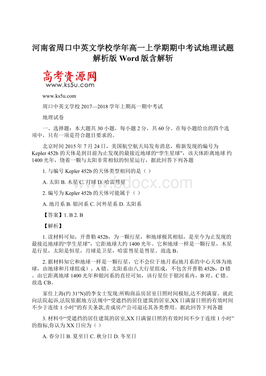 河南省周口中英文学校学年高一上学期期中考试地理试题解析版 Word版含解斩.docx_第1页