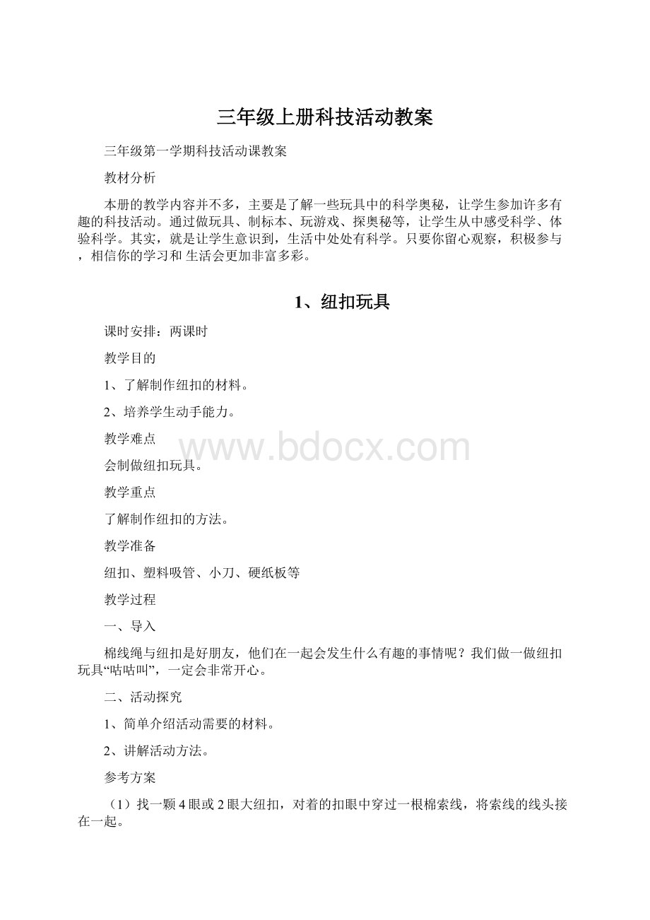 三年级上册科技活动教案.docx_第1页