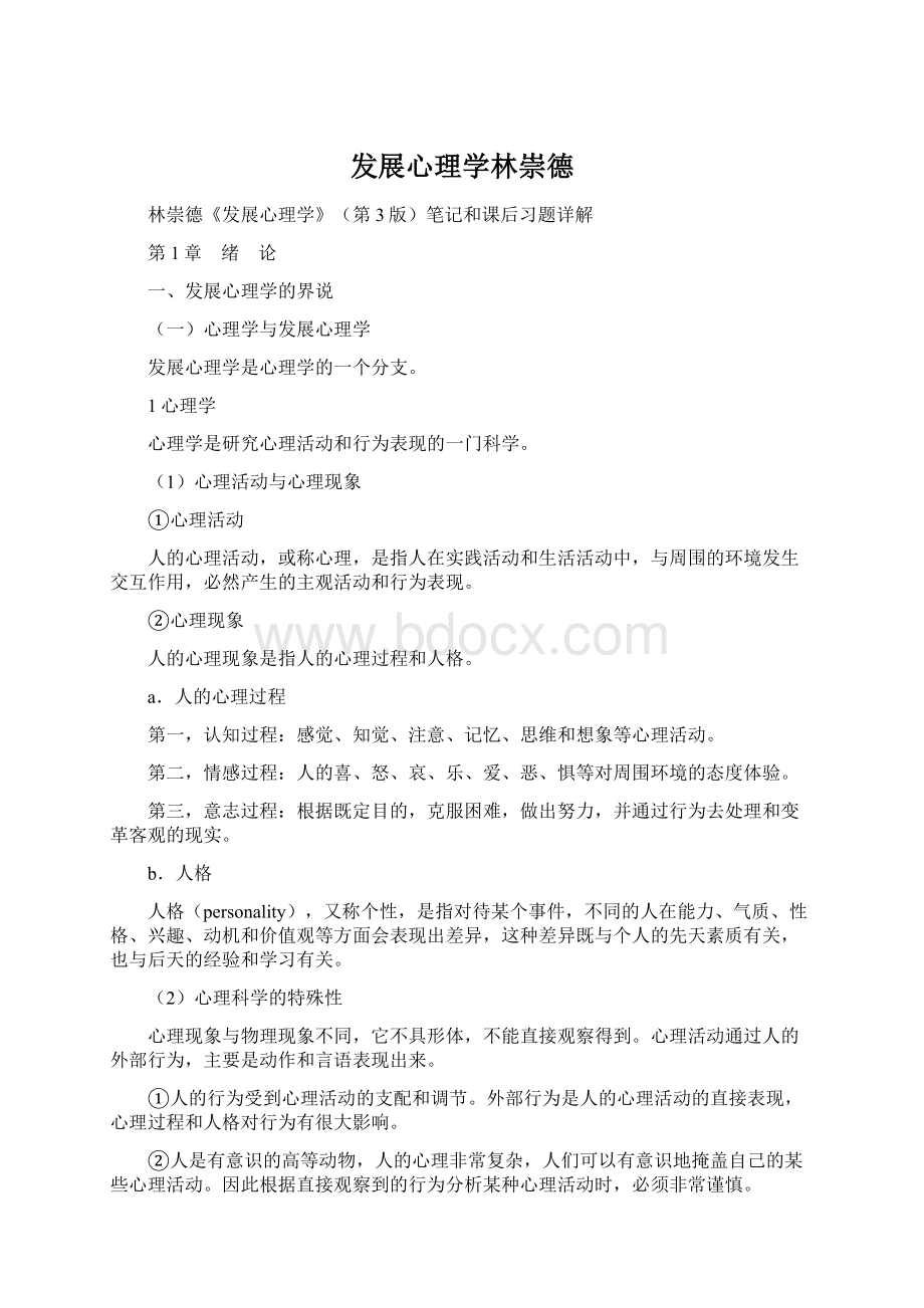 发展心理学林崇德Word文档格式.docx