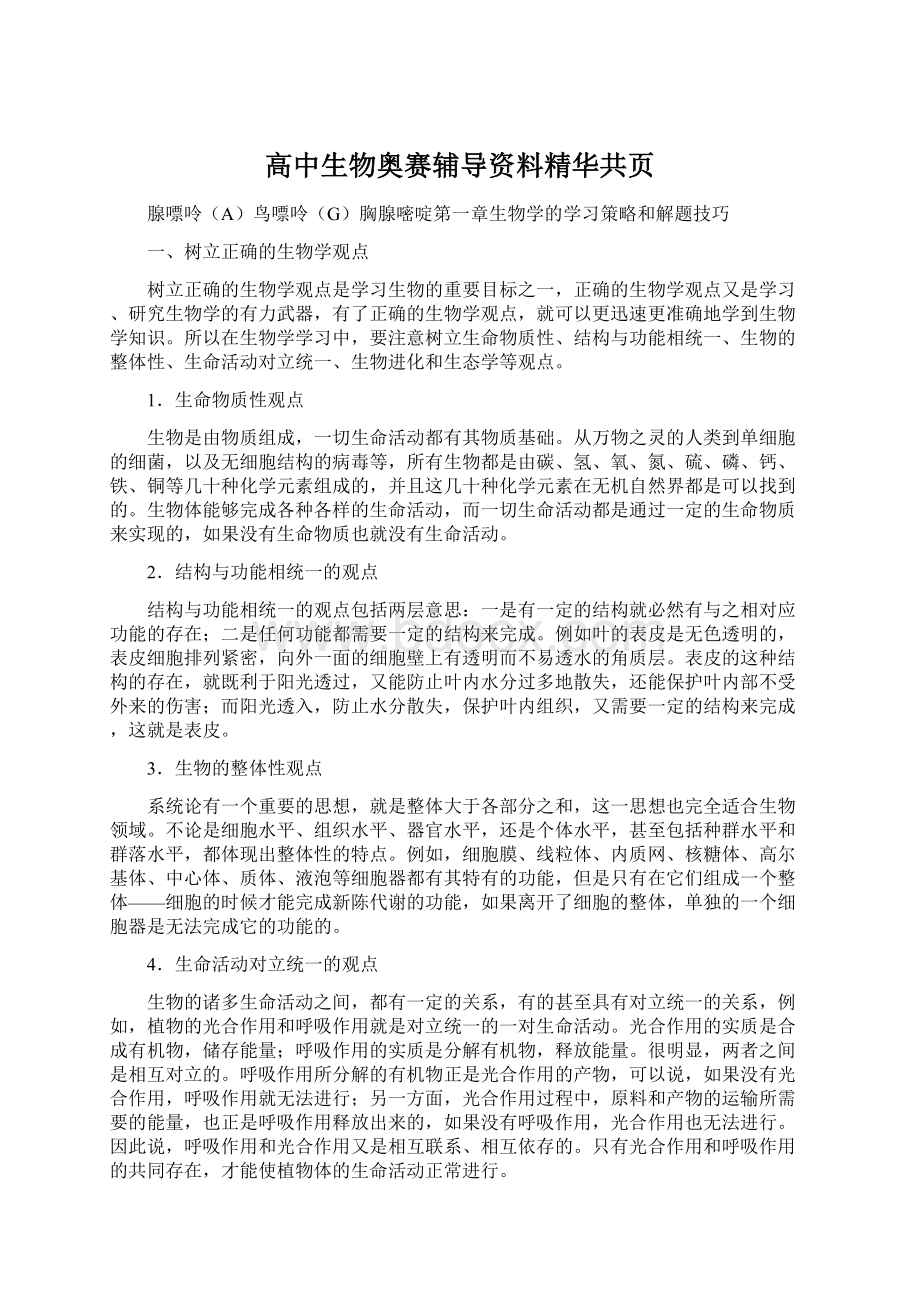 高中生物奥赛辅导资料精华共页.docx