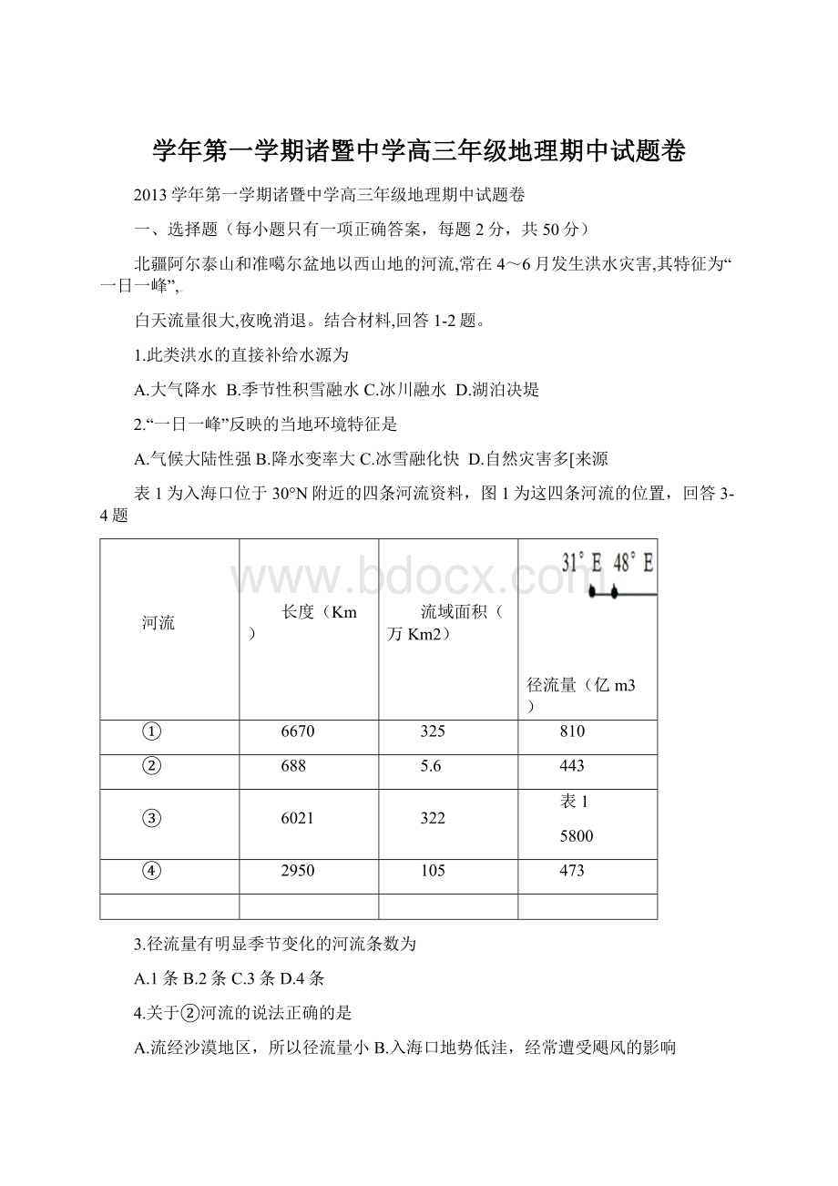 学年第一学期诸暨中学高三年级地理期中试题卷.docx