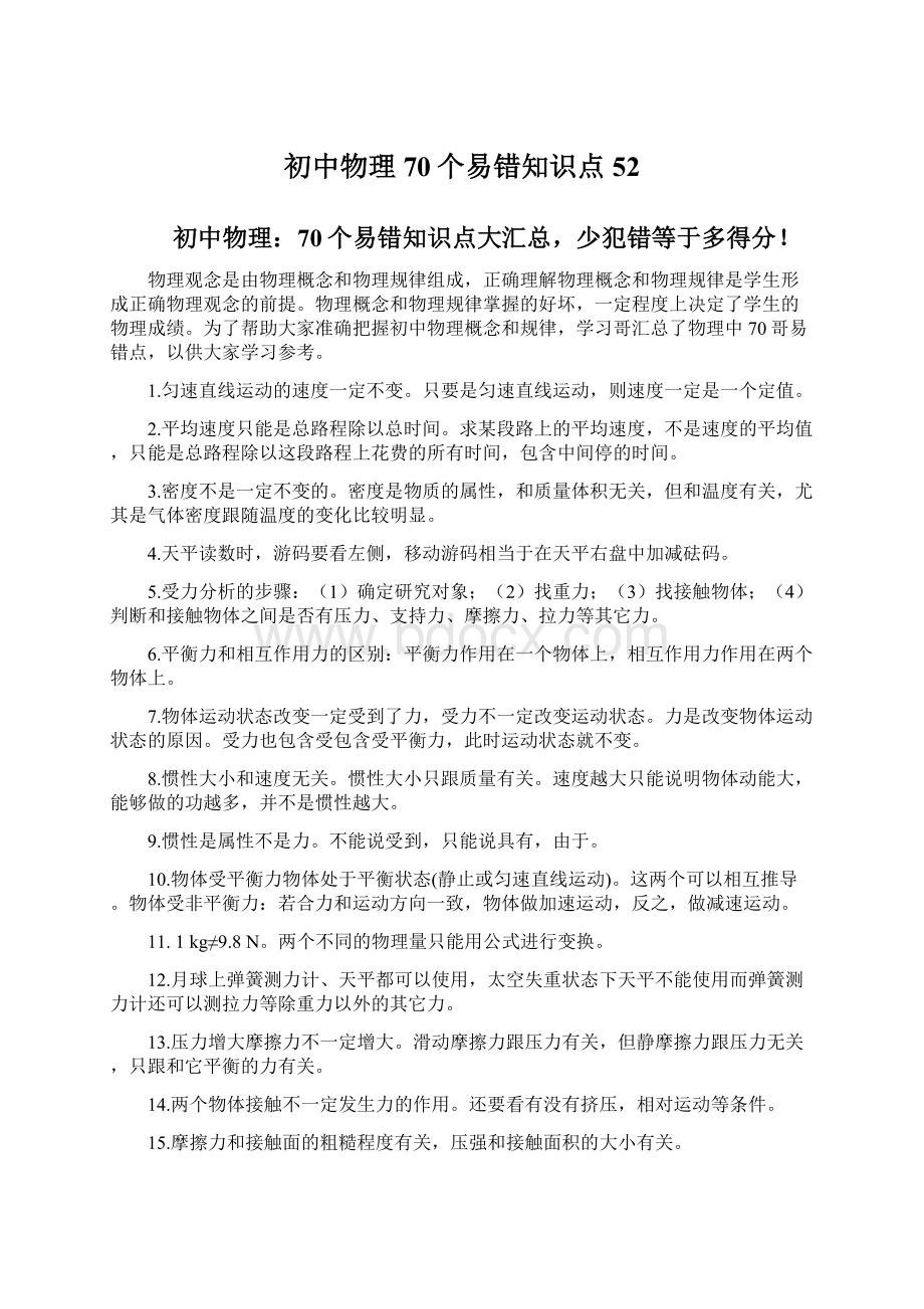 初中物理70个易错知识点52.docx_第1页